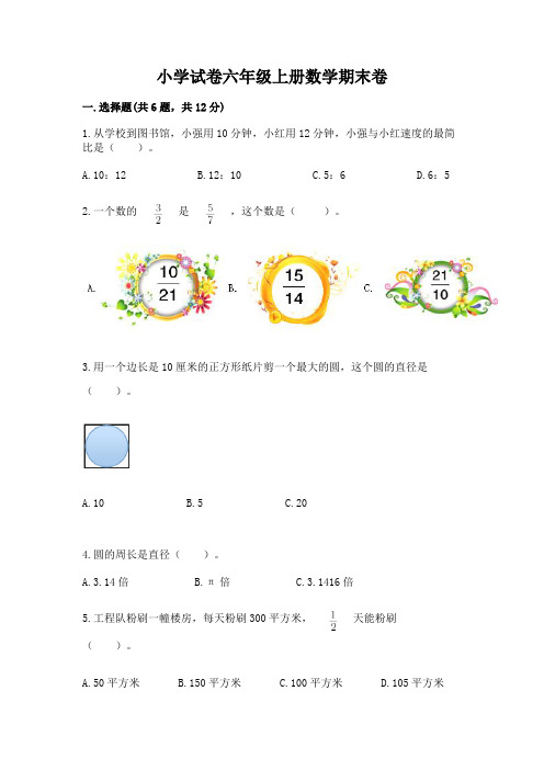 小学试卷六年级上册数学期末卷含答案(完整版)