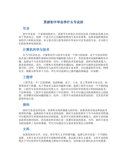 男孩初中毕业学什么专业好