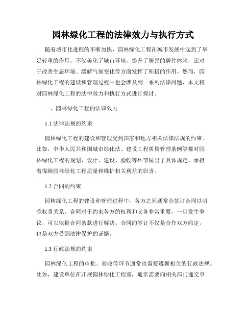 园林绿化工程的法律效力与执行方式