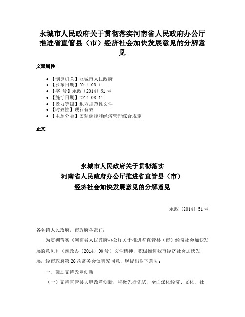 永城市人民政府关于贯彻落实河南省人民政府办公厅推进省直管县（市）经济社会加快发展意见的分解意见