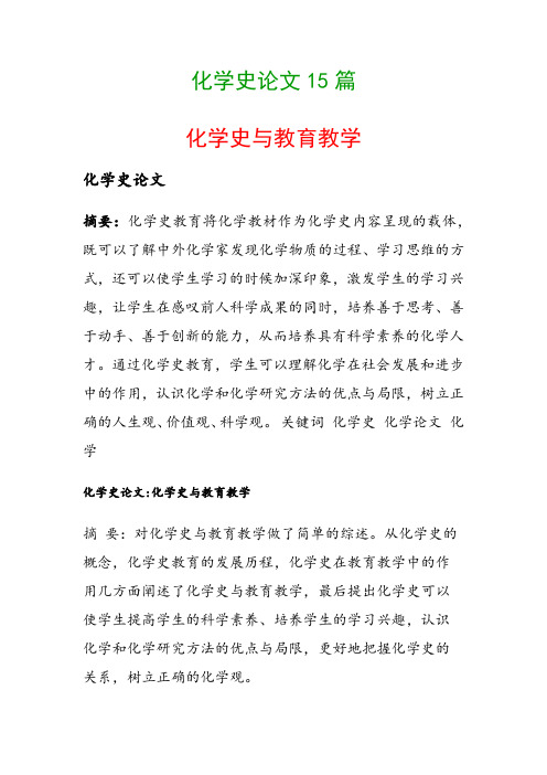 化学史论文15篇(化学史与教育教学)