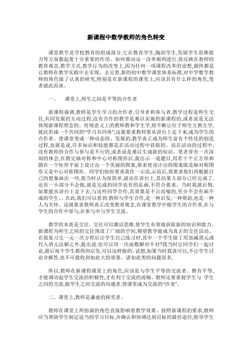 新课程中数学教师的角色转变