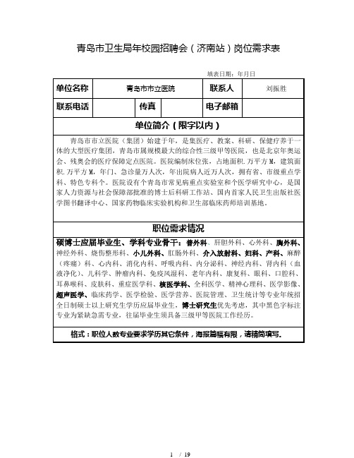 青岛市卫生局年校园招聘会岗位需求表