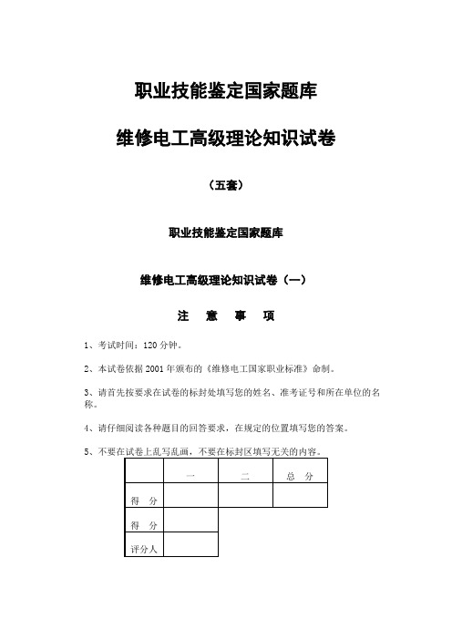 高级维修电工职业技能鉴定国家题库