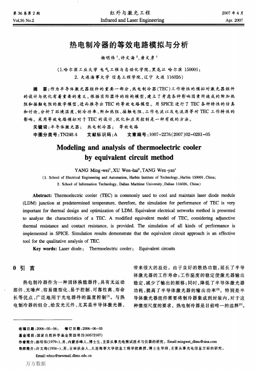 热电制冷器的等效电路模拟与分析