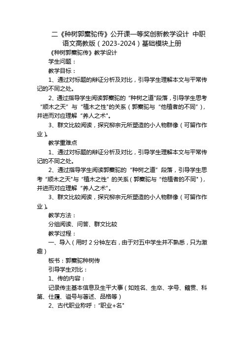 二《种树郭橐驼传》公开课一等奖创新教学设计中职语文高教版(2023-2024)基础模块上册_1