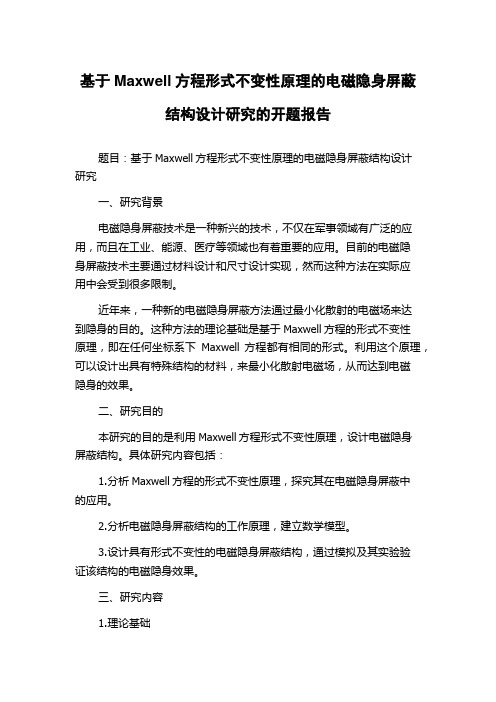 基于Maxwell方程形式不变性原理的电磁隐身屏蔽结构设计研究的开题报告