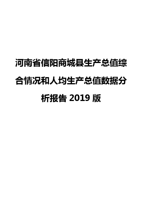 河南省信阳商城县生产总值综合情况和人均生产总值数据分析报告2019版