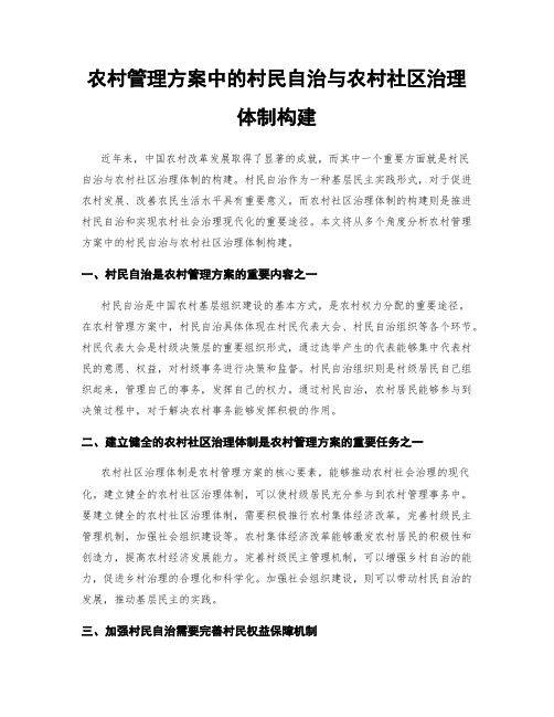 农村管理方案中的村民自治与农村社区治理体制构建