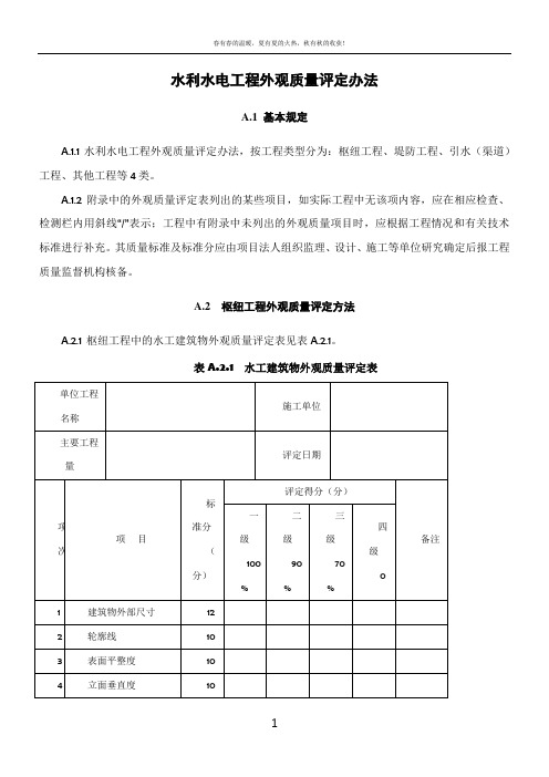 水利水电工程外观质量评定办法及表格