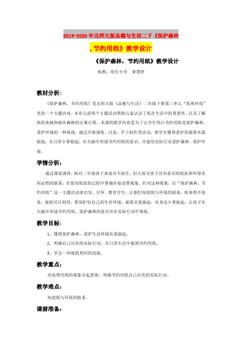 2019-2020年北师大版品德与生活二下《保护森林,节约用纸》教学设计