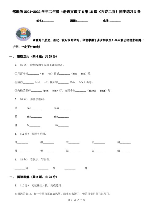 部编版2021-2022学年二年级上册语文课文6第18课《古诗二首》同步练习D卷