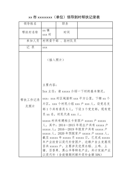 第xx季度分管领导到村帮扶工作记录表