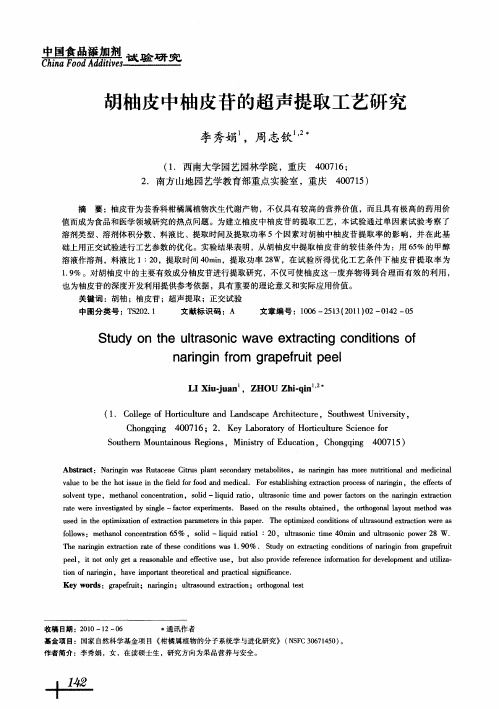 胡柚皮中柚皮苷的超声提取工艺研究