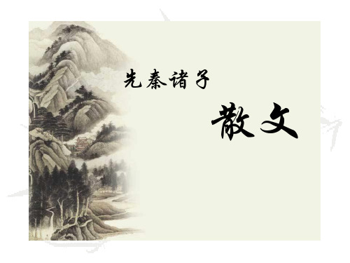 先秦诸子散文