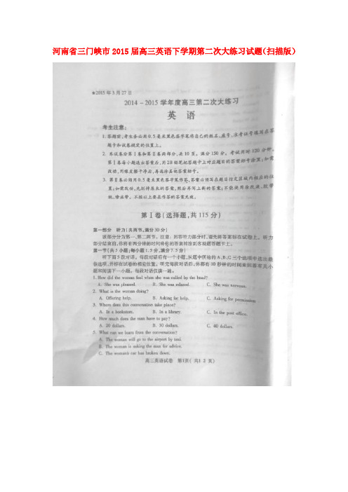 河南省三门峡市高三英语下学期第二次大练习试题(扫描版)