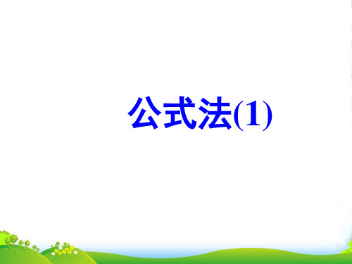 人教版八年级数学上册《公式法》第一课时参考课件1