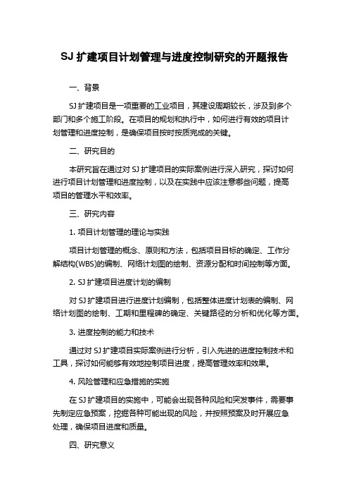 SJ扩建项目计划管理与进度控制研究的开题报告