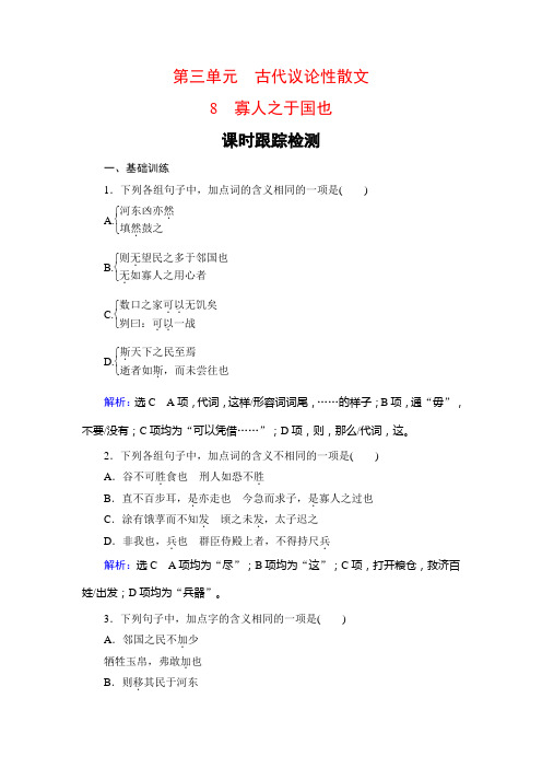 2019-2020学年语文必修三人教版检测：8 寡人之于国也-课时 Word版含解析