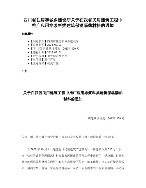 四川省住房和城乡建设厅关于在我省民用建筑工程中推广应用非浆料类建筑保温隔热材料的通知