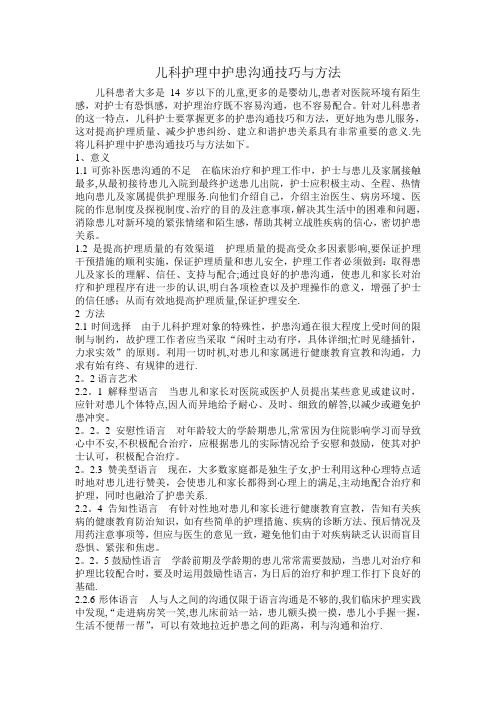 儿科护理中护患沟通技巧与方法