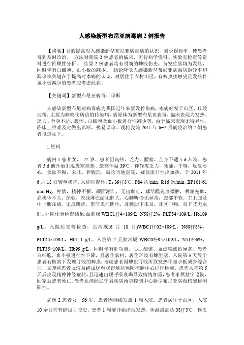 人感染新型布尼亚病毒病2例报告