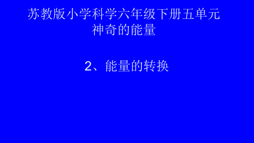 小学科学【苏教版】能量的转换名师课件1