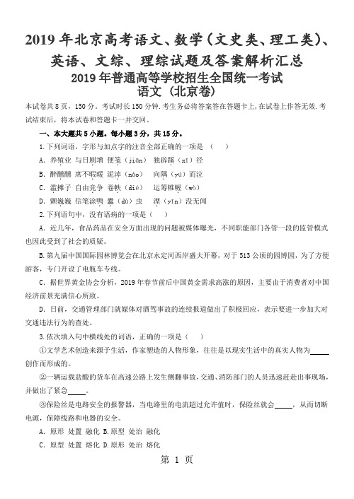 2019年北京高考语文、数学(文史类、理工类)、英语试题及答案解析汇总word版26页