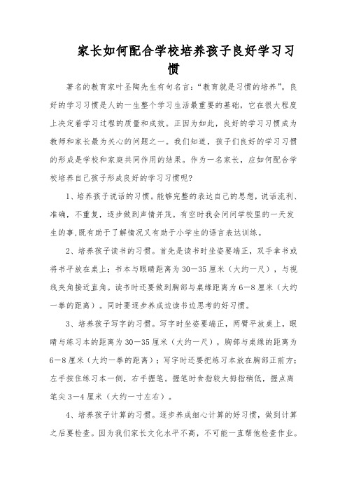 家长应如何配合学校培养小学生良好的学习习惯