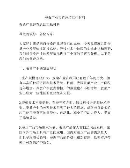 蚕桑产业督查总结汇报材料