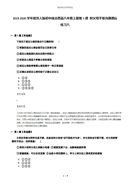 2019-2020学年度苏人版初中政治思品八年级上册第5课 和父母平等沟通课后练习八