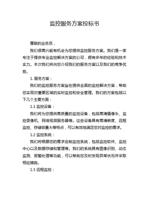 监控服务方案投标书