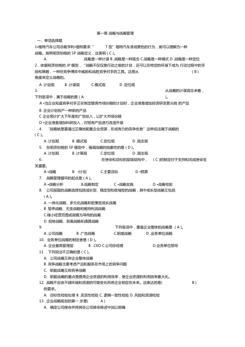 公司战略与风险管理习题及答案