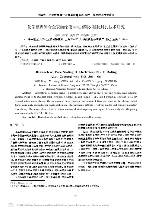 化学镀镍磷合金表面涂覆SiO_2溶胶_凝胶封孔技术研究