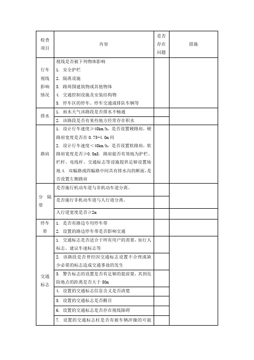 道路安全检查表