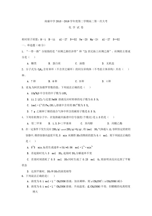 2018-2019学年江西省南康中学高二下学期第一次大考化学试题Word版含答案