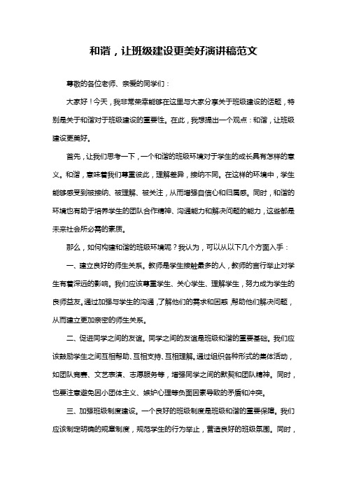 和谐,让班级建设更美好演讲稿范文