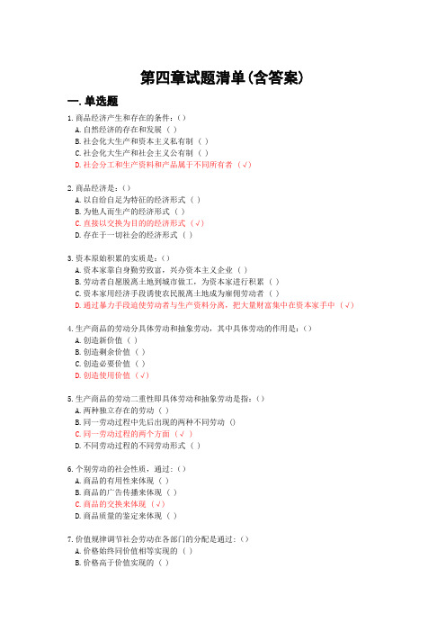 第四章试题及答案(精简版共25题)