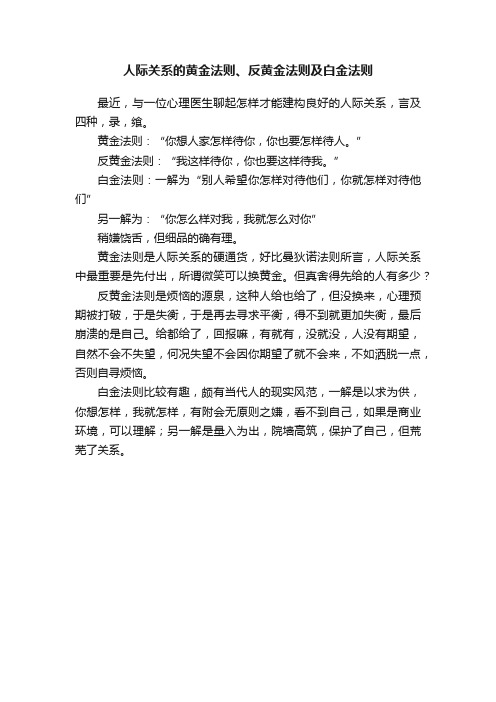 人际关系的黄金法则、反黄金法则及白金法则