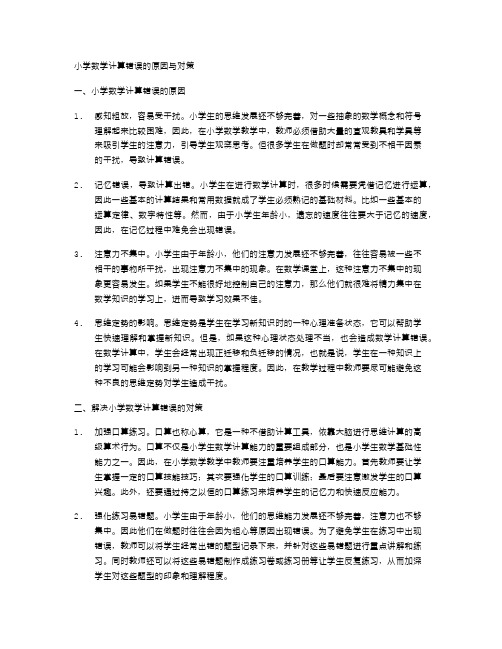 小学数学计算错误的原因与对策