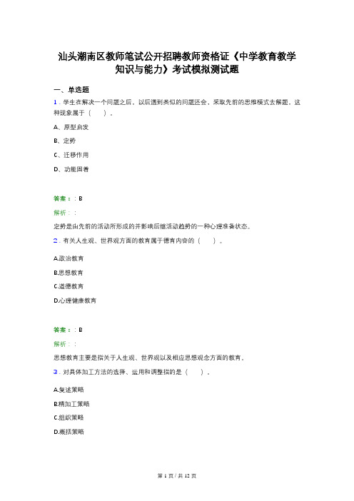 汕头潮南区教师笔试公开招聘教师资格证《中学教育教学知识与能力》考试模拟测试题