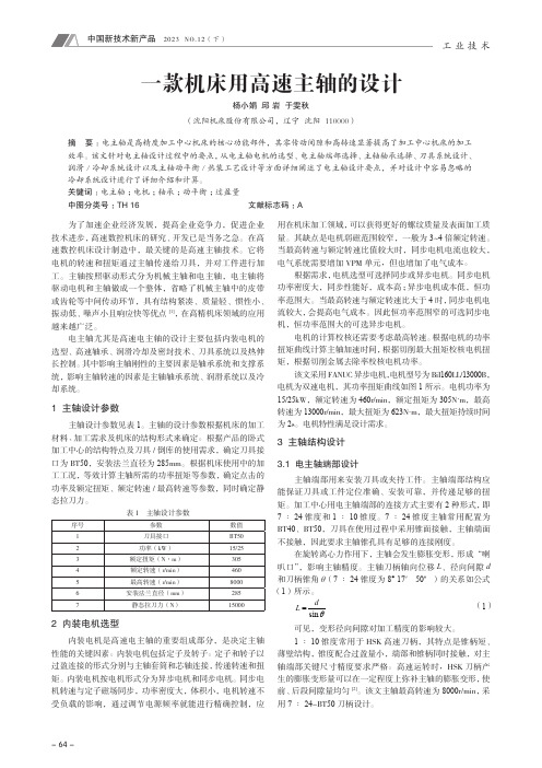 一款机床用高速主轴的设计