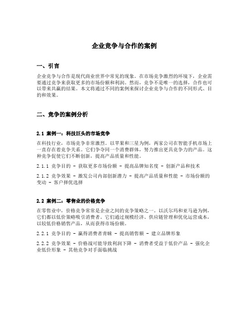 企业竞争与合作的案例