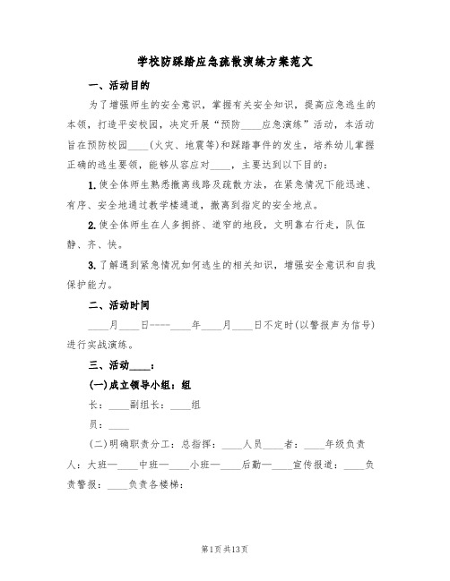 学校防踩踏应急疏散演练方案范文(三篇)