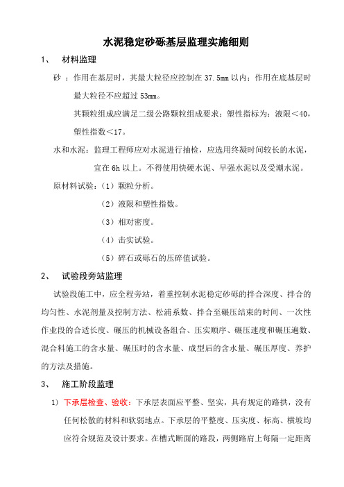 水泥稳定砂砾基层监理实施细则