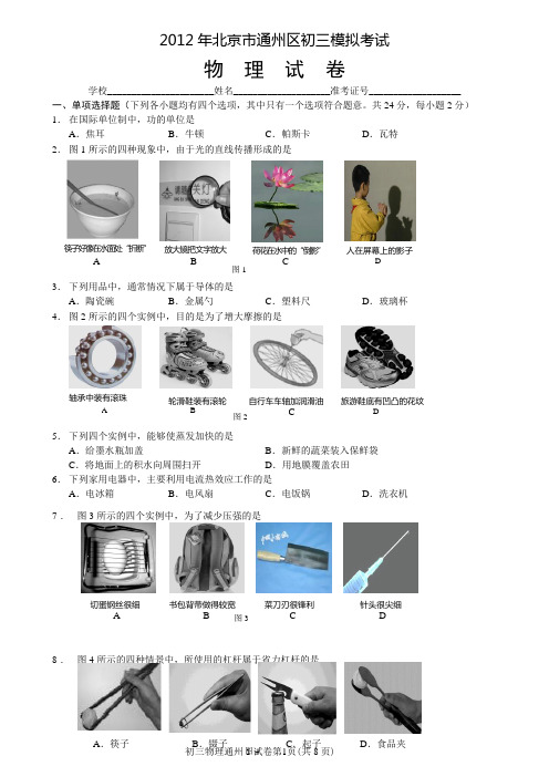 北京市通州区2012年初三一模物理试卷与参考答案