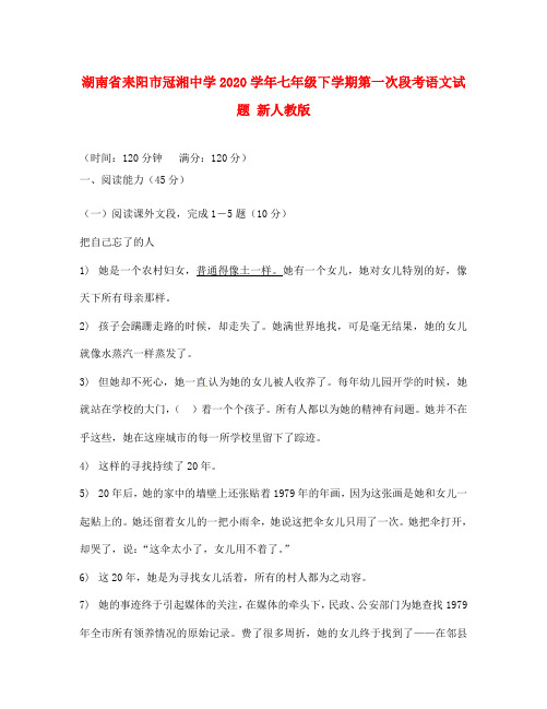 湖南省耒阳市冠湘中学2020学年七年级语文下学期第一次段考试题 新人教版