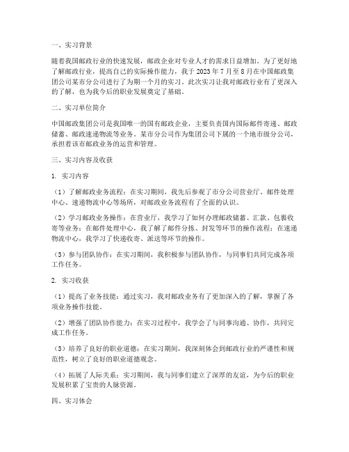 关于邮政的实习报告