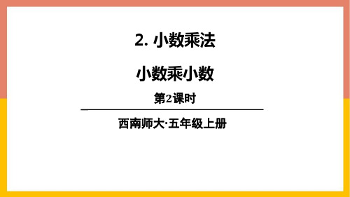 西师大版五年级数学上册 (小数乘小数)小数乘法教学课件(第2课时)