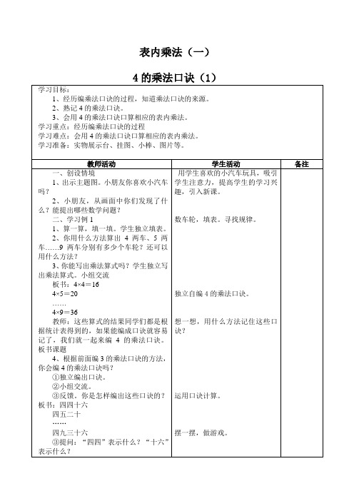 小学数学西南师大二年级上册一表内乘法二年级集体备课4的乘法口诀